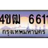 2.ทะเบียนรถ 6611 เลขประมูล ทะเบียนสวย 4ขฒ 6611 ผลรวมดี 23