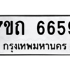 รับจัดหา ทะเบียน 6659 หมวดใหม่ 7ขถ 6659 ทะเบียนมงคล ผลรวมดี 36 – M6901