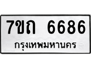 รับจัดหา ทะเบียน 6686 หมวดใหม่ 7ขถ 6686 ทะเบียนมงคล ผลรวมดี 36 – M6901