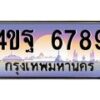 15.ทะเบียนรถ 6789 เลขประมูล ทะเบียนสวย 4ขฐ 6789 ผลรวมดี 41