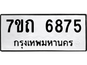 รับจัดหา ทะเบียน 6875 หมวดใหม่ 7ขถ 6875 ทะเบียนมงคล ผลรวมดี 36 – M6901