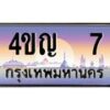 3.ทะเบียนรถ 7 เลขประมูล ทะเบียนสวย 4ขญ 7 จากกรมขนส่ง
