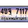 3.ทะเบียนรถ 7117 เลขประมูล ทะเบียนสวย 4ขฐ 7117 จากกรมขนส่ง