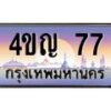 3.ทะเบียนรถ 77 เลขประมูล ทะเบียนสวย 4ขญ 77 ผลรวมดี 24