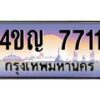 4.ทะเบียนรถ 7711 เลขประมูล ทะเบียนสวย 4ขญ 7711 จากกรมขนส่ง