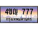 3.ทะเบียนรถ 777 เลขประมูล ทะเบียนสวย 4ขญ 777 จากกรมขนส่ง