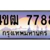 2.ทะเบียนรถ 7788 เลขประมูล ทะเบียนสวย 4ขฒ 7788 จากกรมขนส่ง