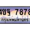 3.ทะเบียนรถ 7878 เลขประมูล ทะเบียนสวย 4ขฐ 7878 ผลรวมดี 45