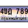 2.ทะเบียนรถ 789 เลขประมูล ทะเบียนสวย 4ขฎ 789 จากกรมขนส่ง