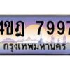 2.ทะเบียนรถ 7997 เลขประมูล ทะเบียนสวย 4ขฎ 7997 จากกรมขนส่ง