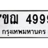 6.ทะเบียนรถ 4999 ทะเบียนมงคล 7ขฌ 4999 ผลรวมดี 45