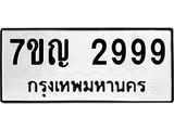 6.ทะเบียนรถ 2999 ทะเบียนมงคล 7ขญ 2999 ผลรวมดี 42