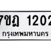 รับจัดหาทะเบียนรถ 1202 หมวดใหม่ 7ขฎ 1202 ทะเบียนมงคล ผลรวมดี 19 - BA6901