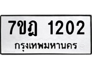รับจัดหาทะเบียนรถ 1202 หมวดใหม่ 7ขฎ 1202 ทะเบียนมงคล ผลรวมดี 19 - BA6901