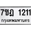 รับจัดหาทะเบียนรถ 1211 หมวดใหม่ 7ขฎ 1211 ทะเบียนมงคล ผลรวมดี 19 - BA6901