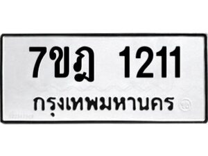 รับจัดหาทะเบียนรถ 1211 หมวดใหม่ 7ขฎ 1211 ทะเบียนมงคล ผลรวมดี 19 - BA6901