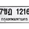 รับจัดหาทะเบียนรถ 1216 หมวดใหม่ 7ขฎ 1216 ทะเบียนมงคล ผลรวมดี 24 - BA6901
