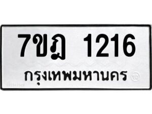 รับจัดหาทะเบียนรถ 1216 หมวดใหม่ 7ขฎ 1216 ทะเบียนมงคล ผลรวมดี 24 - BA6901