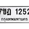 รับจัดหาทะเบียนรถ 1252 หมวดใหม่ 7ขฎ 1252 ทะเบียนมงคล ผลรวมดี 24 - BA6901