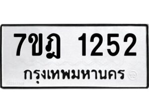 รับจัดหาทะเบียนรถ 1252 หมวดใหม่ 7ขฎ 1252 ทะเบียนมงคล ผลรวมดี 24 - BA6901