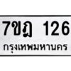 รับจัดหาทะเบียนรถ 126 หมวดใหม่ 7ขฎ 126 ทะเบียนมงคล - BA6901