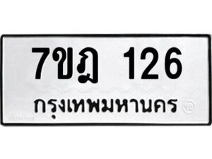 รับจัดหาทะเบียนรถ 126 หมวดใหม่ 7ขฎ 126 ทะเบียนมงคล - BA6901