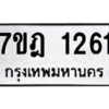 รับจัดหาทะเบียนรถ 1261 หมวดใหม่ 7ขฎ 1261 ทะเบียนมงคล ผลรวมดี 24 - BA6901