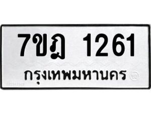 รับจัดหาทะเบียนรถ 1261 หมวดใหม่ 7ขฎ 1261 ทะเบียนมงคล ผลรวมดี 24 - BA6901