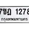 รับจัดหาทะเบียนรถ 1278 หมวดใหม่ 7ขฎ 1278 ทะเบียนมงคล ผลรวมดี 32 - BA6901