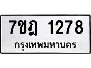 รับจัดหาทะเบียนรถ 1278 หมวดใหม่ 7ขฎ 1278 ทะเบียนมงคล ผลรวมดี 32 - BA6901