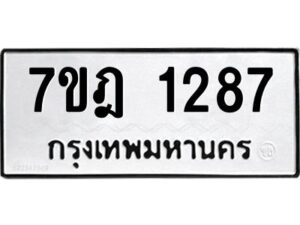 รับจัดหาทะเบียนรถ 1287 หมวดใหม่ 7ขฎ 1287 ทะเบียนมงคล ผลรวมดี 32 - BA6901