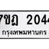 รับจัดหาทะเบียนรถ 2044 หมวดใหม่ 7ขฎ 2044 ทะเบียนมงคล ผลรวมดี 24 - BA6901
