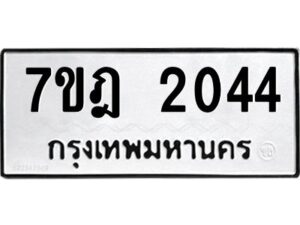 รับจัดหาทะเบียนรถ 2044 หมวดใหม่ 7ขฎ 2044 ทะเบียนมงคล ผลรวมดี 24 - BA6901
