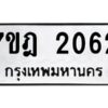 รับจัดหาทะเบียนรถ 2062 หมวดใหม่ 7ขฎ 2062 ทะเบียนมงคล ผลรวมดี 24 - BA6901