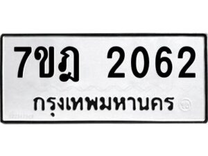 รับจัดหาทะเบียนรถ 2062 หมวดใหม่ 7ขฎ 2062 ทะเบียนมงคล ผลรวมดี 24 - BA6901