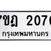 รับจัดหาทะเบียนรถ 2070 หมวดใหม่ 7ขฎ 2070 ทะเบียนมงคล ผลรวมดี 23 - BA6901