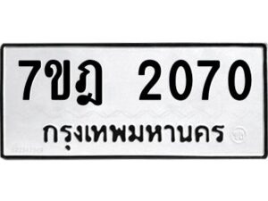 รับจัดหาทะเบียนรถ 2070 หมวดใหม่ 7ขฎ 2070 ทะเบียนมงคล ผลรวมดี 23 - BA6901