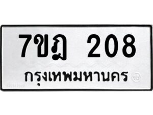 รับจัดหาทะเบียนรถ 208 หมวดใหม่ 7ขฎ 208 ทะเบียนมงคล ผลรวมดี 24 - BA6901