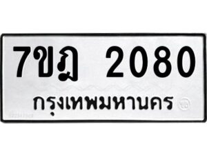 รับจัดหาทะเบียนรถ 2080 หมวดใหม่ 7ขฎ 2080 ทะเบียนมงคล ผลรวมดี 24 - BA6901