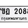 รับจัดหาทะเบียนรถ 2088 หมวดใหม่ 7ขฎ 2088 ทะเบียนมงคล ผลรวมดี 32 - BA6901