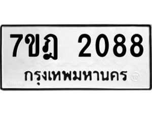 รับจัดหาทะเบียนรถ 2088 หมวดใหม่ 7ขฎ 2088 ทะเบียนมงคล ผลรวมดี 32 - BA6901