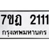 รับจัดหาทะเบียนรถ 2111 หมวดใหม่ 7ขฎ 2111 ทะเบียนมงคล ผลรวมดี 19 - BA6901