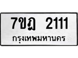 รับจัดหาทะเบียนรถ 2111 หมวดใหม่ 7ขฎ 2111 ทะเบียนมงคล ผลรวมดี 19 - BA6901