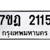 รับจัดหาทะเบียนรถ 2115 หมวดใหม่ 7ขฎ 2115 ทะเบียนมงคล ผลรวมดี 23 - BA6901