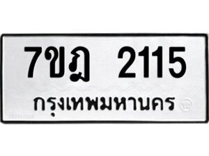 รับจัดหาทะเบียนรถ 2115 หมวดใหม่ 7ขฎ 2115 ทะเบียนมงคล ผลรวมดี 23 - BA6901