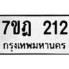 รับจัดหาทะเบียนรถ 212 หมวดใหม่ 7ขฎ 212 ทะเบียนมงคล ผลรวมดี 19 - BA6901