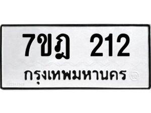 รับจัดหาทะเบียนรถ 212 หมวดใหม่ 7ขฎ 212 ทะเบียนมงคล ผลรวมดี 19 - BA6901