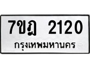 รับจัดหาทะเบียนรถ 2120 หมวดใหม่ 7ขฎ 2120 ทะเบียนมงคล ผลรวมดี 19 - BA6901