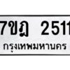 รับจัดหาทะเบียนรถ 2511 หมวดใหม่ 7ขฎ 2511 ทะเบียนมงคล ผลรวมดี 23 - BA6901