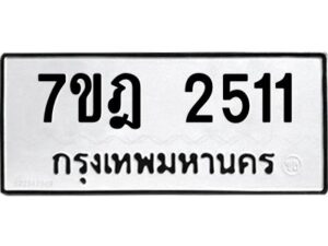 รับจัดหาทะเบียนรถ 2511 หมวดใหม่ 7ขฎ 2511 ทะเบียนมงคล ผลรวมดี 23 - BA6901